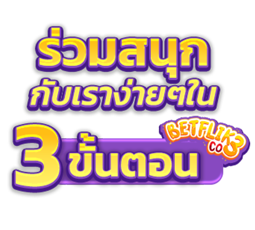 3 ขั้นตอน ร่วมสนุกกับเราง่ายๆ