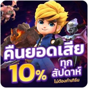 เบทฟิก3โค กับโปรโมชั่นคืนยอดเสีย 10% ทุกสัปดาห์