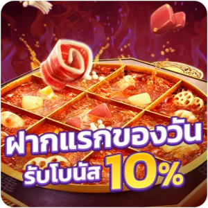 betflil3co ฝากแรกของวัน รับโบนัส 10%